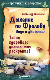 Александр Авдеевич Степанов - Дыхание по Фролову. Вода и движение