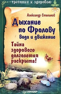 Дыхание по Фролову. Вода и движение