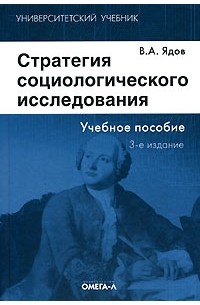 Стратегия социологического исследования