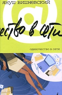 Януш Леон Вишневский - Одиночество в Сети