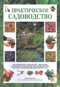  - Практическое садоводство