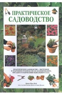  - Практическое садоводство