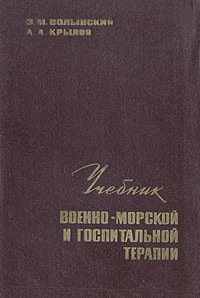  - Учебник военно-морской и госпитальной терапии