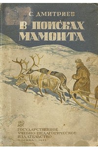 Сергей Дмитриев - В поисках мамонта