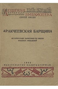 Сергей Гессен - Аракчеевская барщина