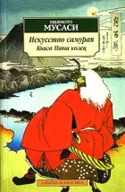 Миямото Мусаси - Искусство самурая. Книга Пяти колец