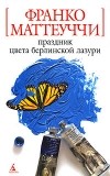 Франко Маттеуччи - Праздник цвета берлинской лазури