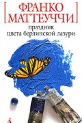 Франко Маттеуччи - Праздник цвета берлинской лазури