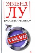 Грузовики "Вольво"