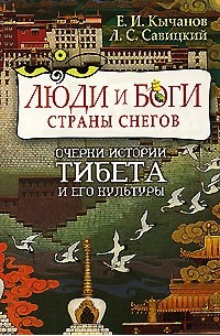  - Люди и боги Страны снегов. Очерки истории Тибета и его культуры