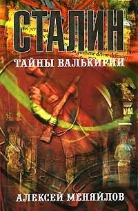 Алексей Меняйлов - Сталин. Тайны Валькирии