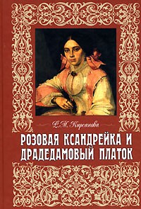 Раиса Кирсанова - Розовая ксандрейка и драдедамовый платок