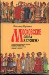 Владимир Муравьев - Московские слова и словечки