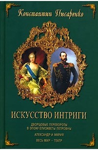 Константин Писаренко - Искусство интриги