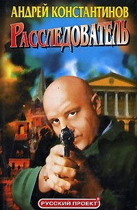 Расследователь