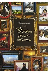 без автора - Шедевры русской живописи