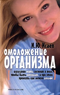 И. Ю. Исаев - Омоложение организма