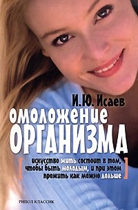 И. Ю. Исаев - Омоложение организма