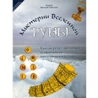 Виталий Зайченко - Руны - мистерии Вселенной