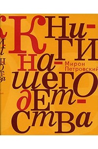 Мирон Петровский - Книги нашего детства
