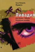 Хосе Мануэль Прието - Ливадия, или Ночные бабочки Российской империи