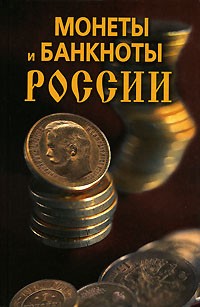 Н. В. Прохорова - Монеты и банкноты России