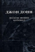 Джон Донн - По ком звонит колокол (сборник)