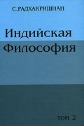 Индийская философия. Том 2