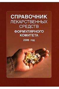  - Справочник лекарственных средств Формулярного комитета. 2006 год