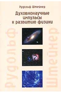 Рудольф Штайнер - Духовнонаучные импульсы к развитию физики