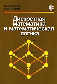  - Дискретная математика и математическая логика