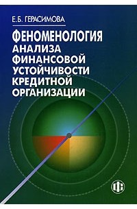 Елена Герасимова - Феноменология анализа финансовой устойчивости кредитной организации