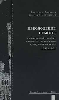  - Преодоление немоты. Ленинградский самиздат в контексте независимого культурного движения 1953-1991