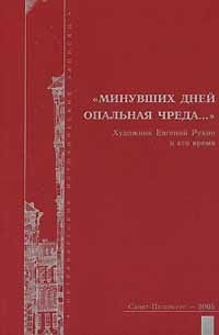 "Минувших дней опальная чреда..." (сборник)