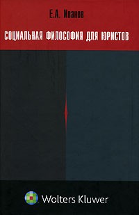 Е. А. Иванов - Социальная философия для юристов