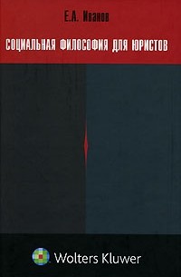 Е. А. Иванов - Социальная философия для юристов