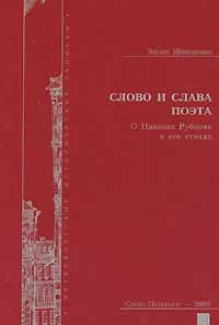 Эдуард Шнейдерман - Слово и слава поэта. О Николае Рубцове и его стихах