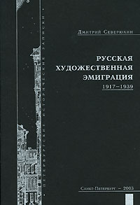 Дмитрий Северюхин - Русская художественная эмиграция. 1917-1939