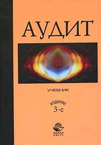  - Аудит