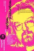 Андрей Максимов - Про любовь и нелюбовь (сборник)