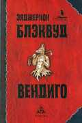 Элджернон Блэквуд - Вендиго (сборник)