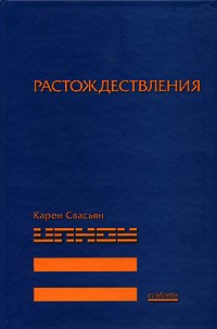 Карен Свасьян - Растождествления