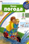 А. Вайнххольд - Наша погода