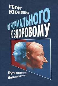 Георг Кюлевинд - От нормального к здоровому