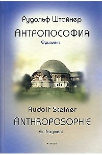 Рудольф Штайнер - Антропософия. Фрагмент