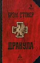 Брэм Стокер - Дракула (сборник)