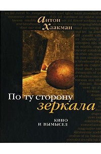 Антон Хаакман - По ту сторону зеркала. Кино и вымысел