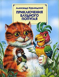 Александр Курляндский - Приключения блудного попугая