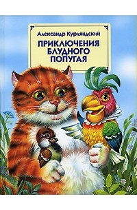 Александр Курляндский - Приключения блудного попугая
