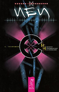 С. Трофимов - ИБИ. Марк. Прощание Горгоны (сборник)